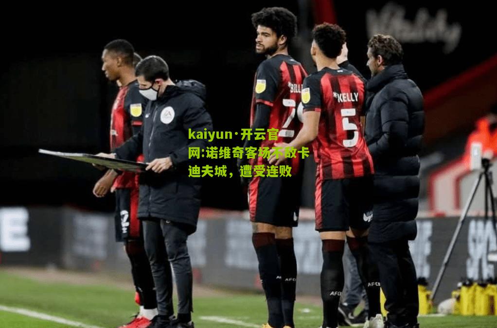 kaiyun·开云官网:诺维奇客场不敌卡迪夫城，遭受连败