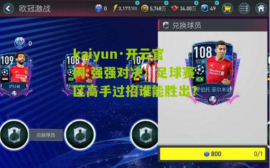 kaiyun·开云官网:强强对决：足球赛区高手过招谁能胜出？
