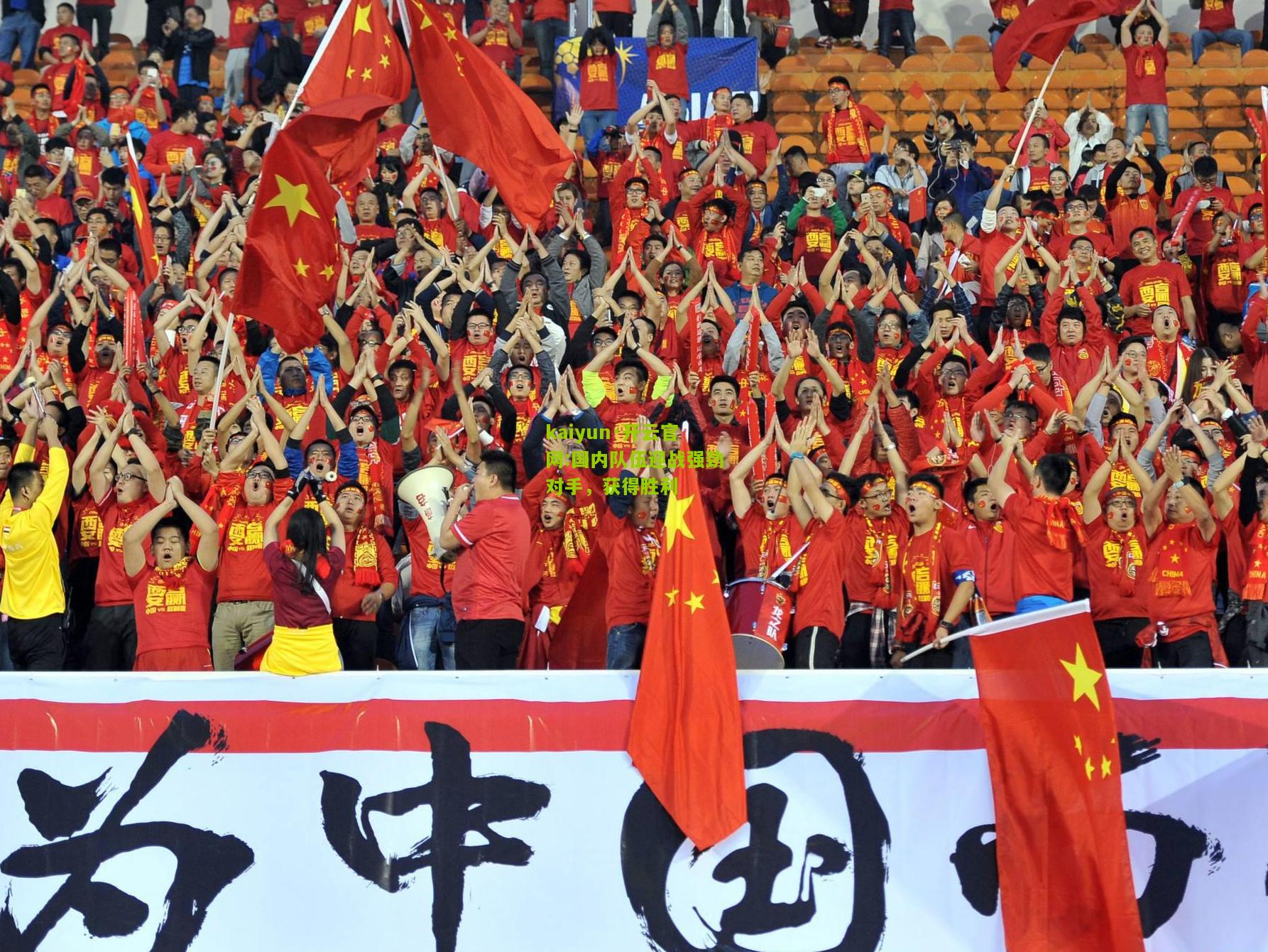 kaiyun·开云官网:国内队伍迎战强劲对手，获得胜利