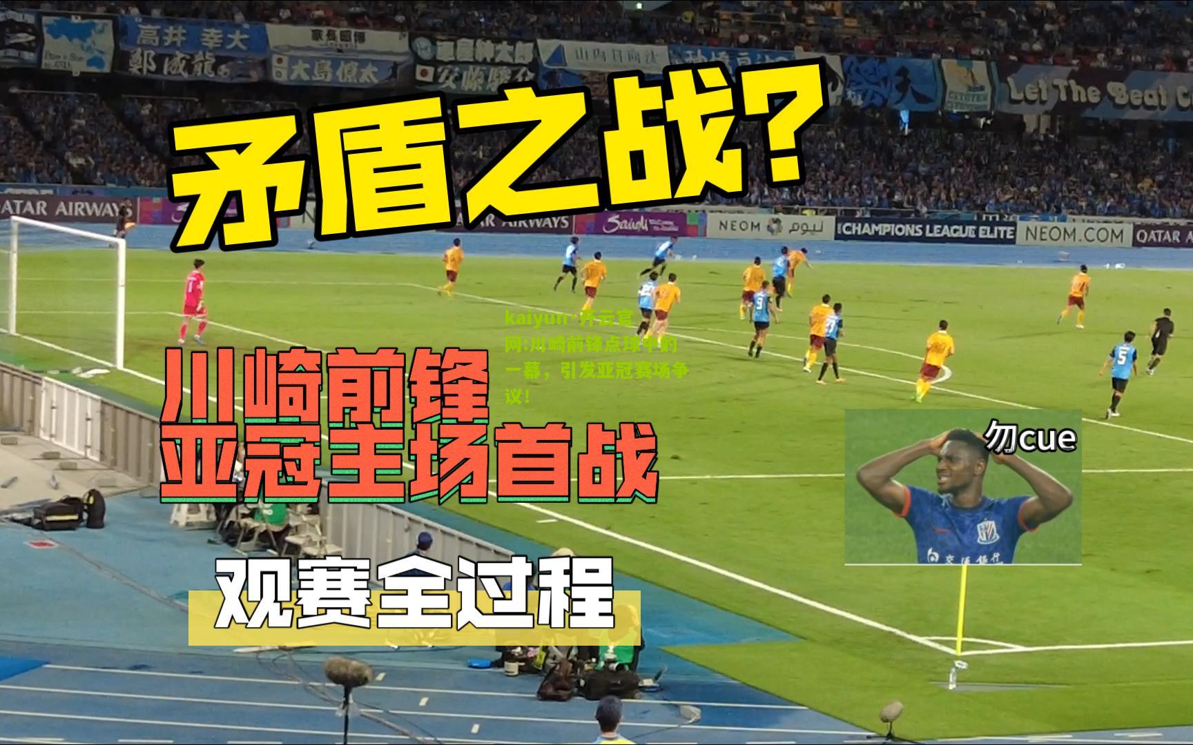 kaiyun·开云官网:川崎前锋点球中的一幕，引发亚冠赛场争议！