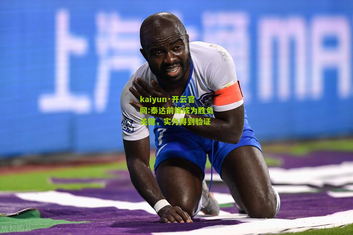 kaiyun·开云官网:泰达前锋成为胜负关键，实力得到验证