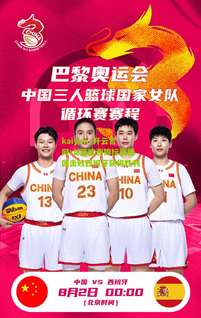 kaiyun·开云官网:女篮欧洲锦标赛德国击败西班牙获得胜利