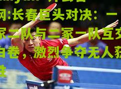 kaiyun·开云官网:长春巨头对决：一冢二队与二冢一队互交白卷，激烈争夺无人获胜