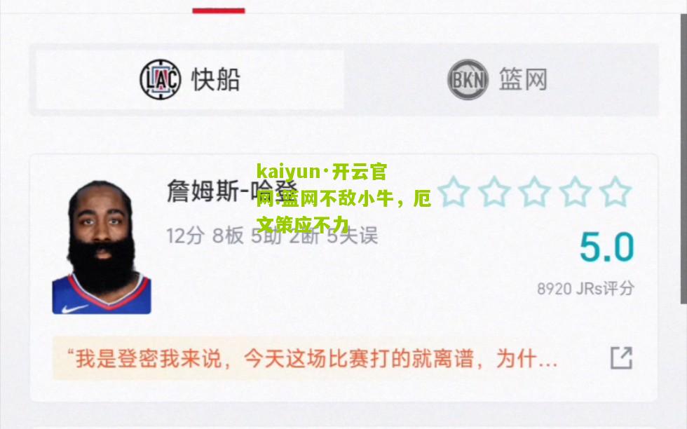 kaiyun·开云官网:篮网不敌小牛，厄文策应不力
