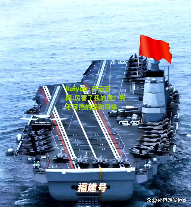 kaiyun·开云官网:厉害了我的国：势不可挡的运动风采