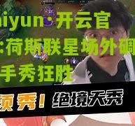 kaiyun·开云官网:荷斯联星场外碉堡投手秀狂胜