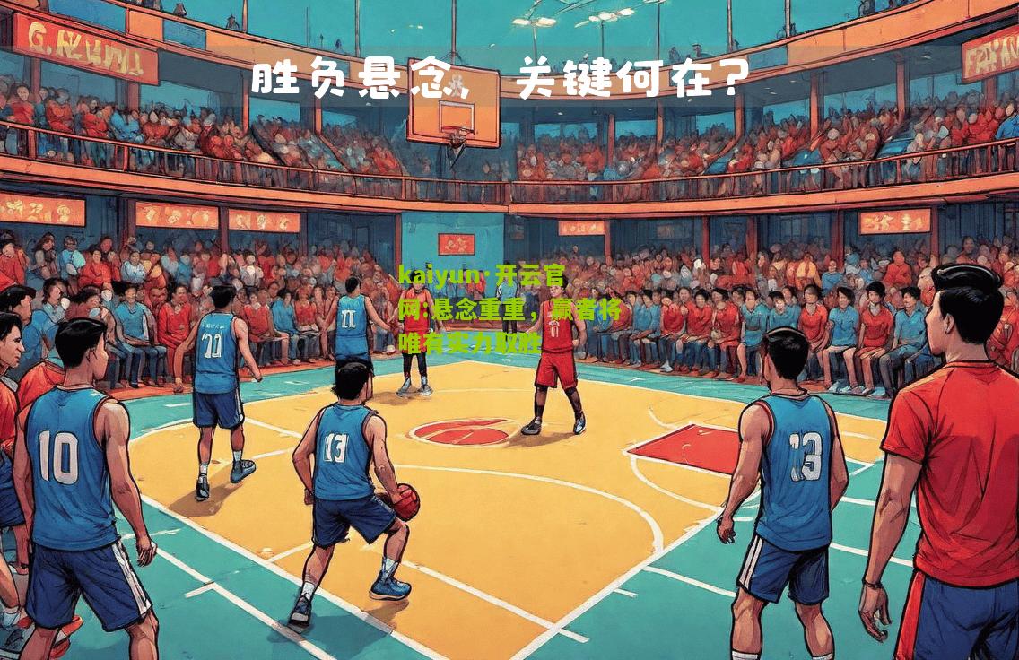 kaiyun·开云官网:悬念重重，赢者将唯有实力取胜