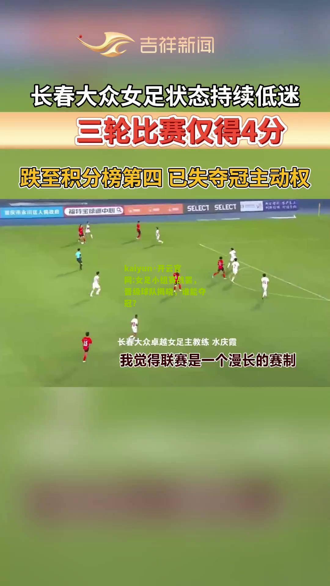 kaiyun·开云官网:女足小组赛战罢，晋级球队揭晓，谁能夺冠？