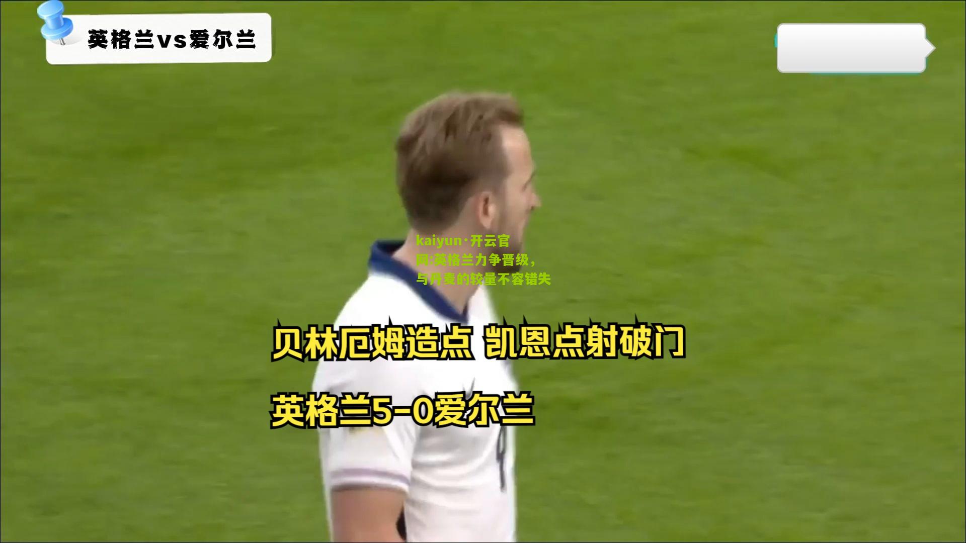 kaiyun·开云官网:英格兰力争晋级，与丹麦的较量不容错失