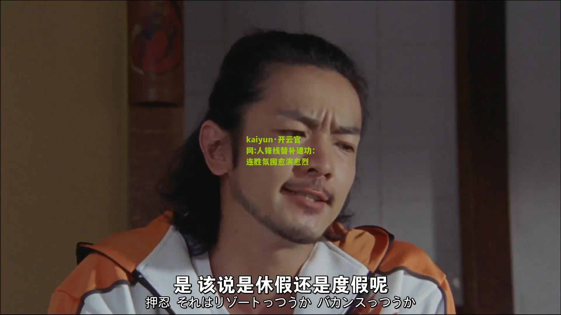 kaiyun·开云官网:人锋线替补建功：连胜氛围愈演愈烈