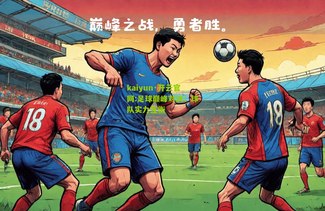 kaiyun·开云官网:足球巅峰对决：球队实力互衡