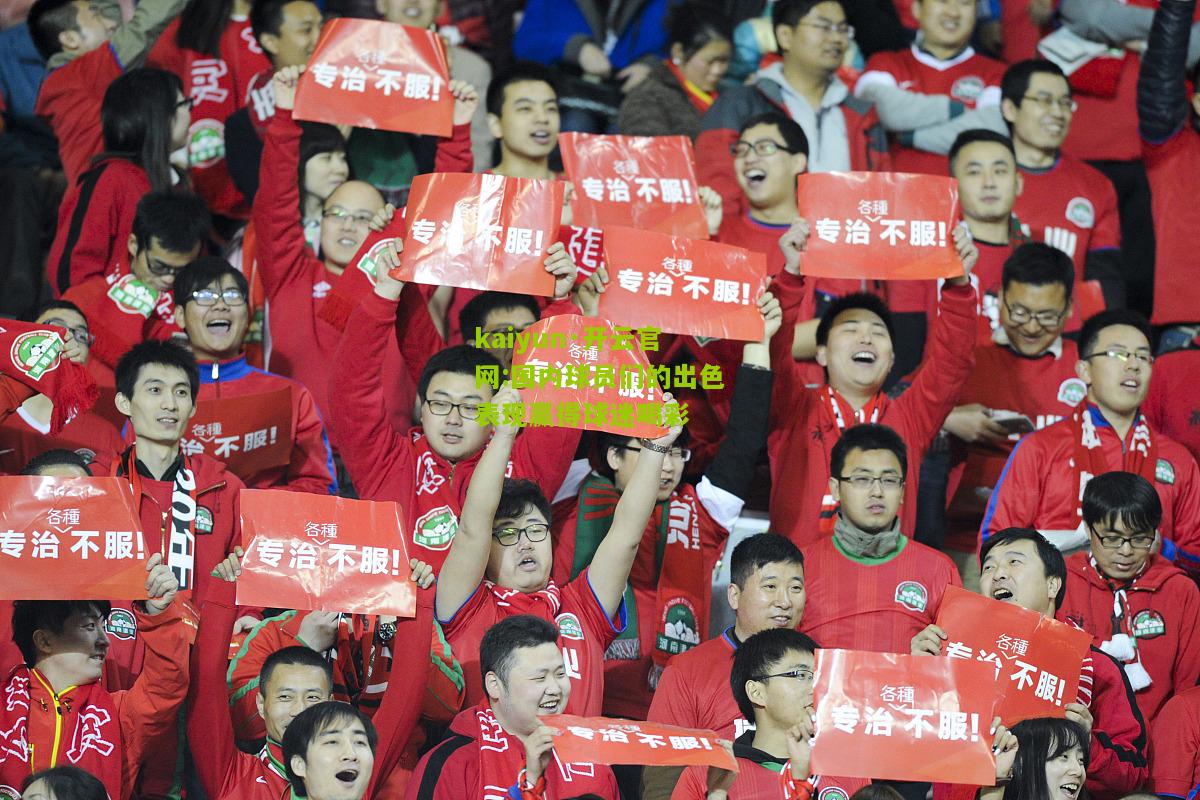 kaiyun·开云官网:国内球员们的出色表现赢得球迷喝彩