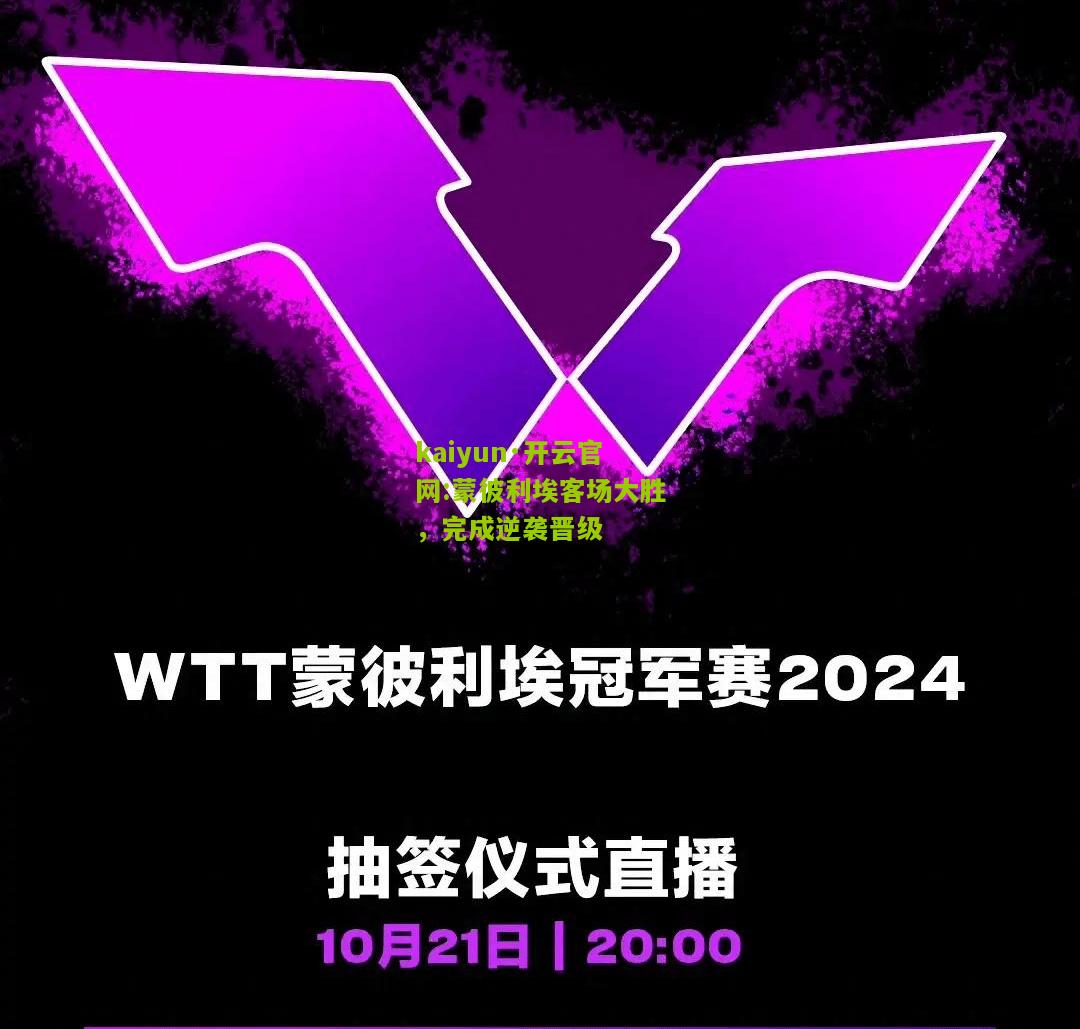 kaiyun·开云官网:蒙彼利埃客场大胜，完成逆袭晋级