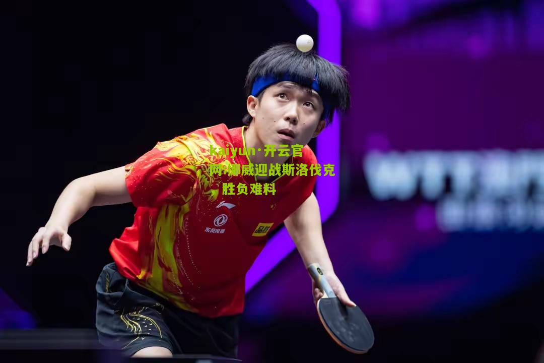 kaiyun·开云官网:挪威迎战斯洛伐克，胜负难料
