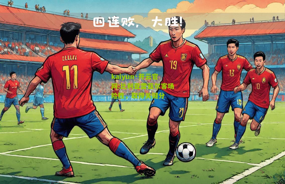 kaiyun·开云官网:比利亚雷亚尔客场险胜，取得关键分