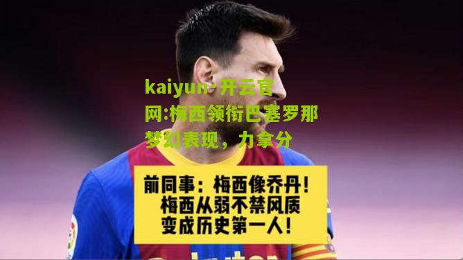 kaiyun·开云官网:梅西领衔巴塞罗那梦幻表现，力拿分