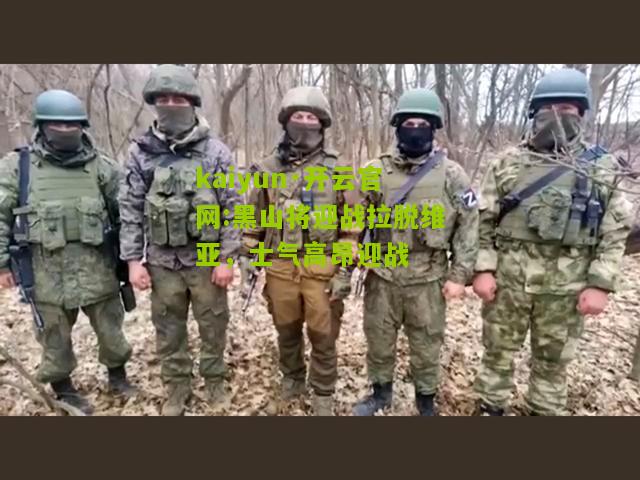 kaiyun·开云官网:黑山将迎战拉脱维亚，士气高昂迎战
