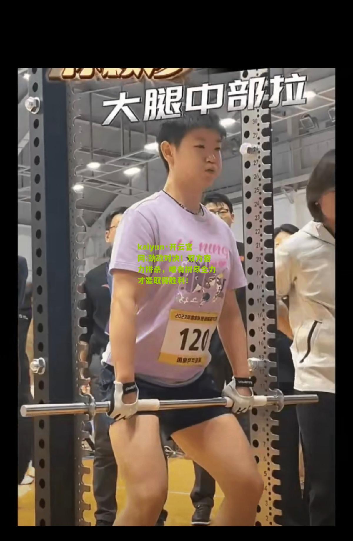 kaiyun·开云官网:劲敌对决！双方奋力拼杀，唯有拼尽全力才能取得胜利！