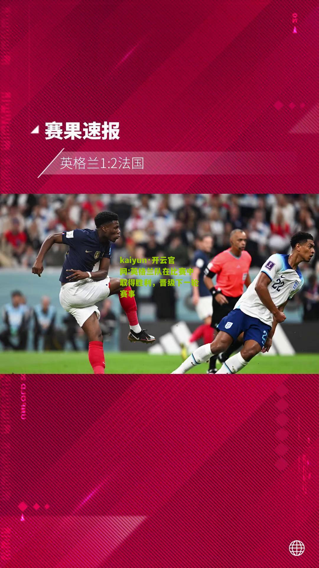 kaiyun·开云官网:英格兰队在比赛中取得胜利，晋级下一轮赛事