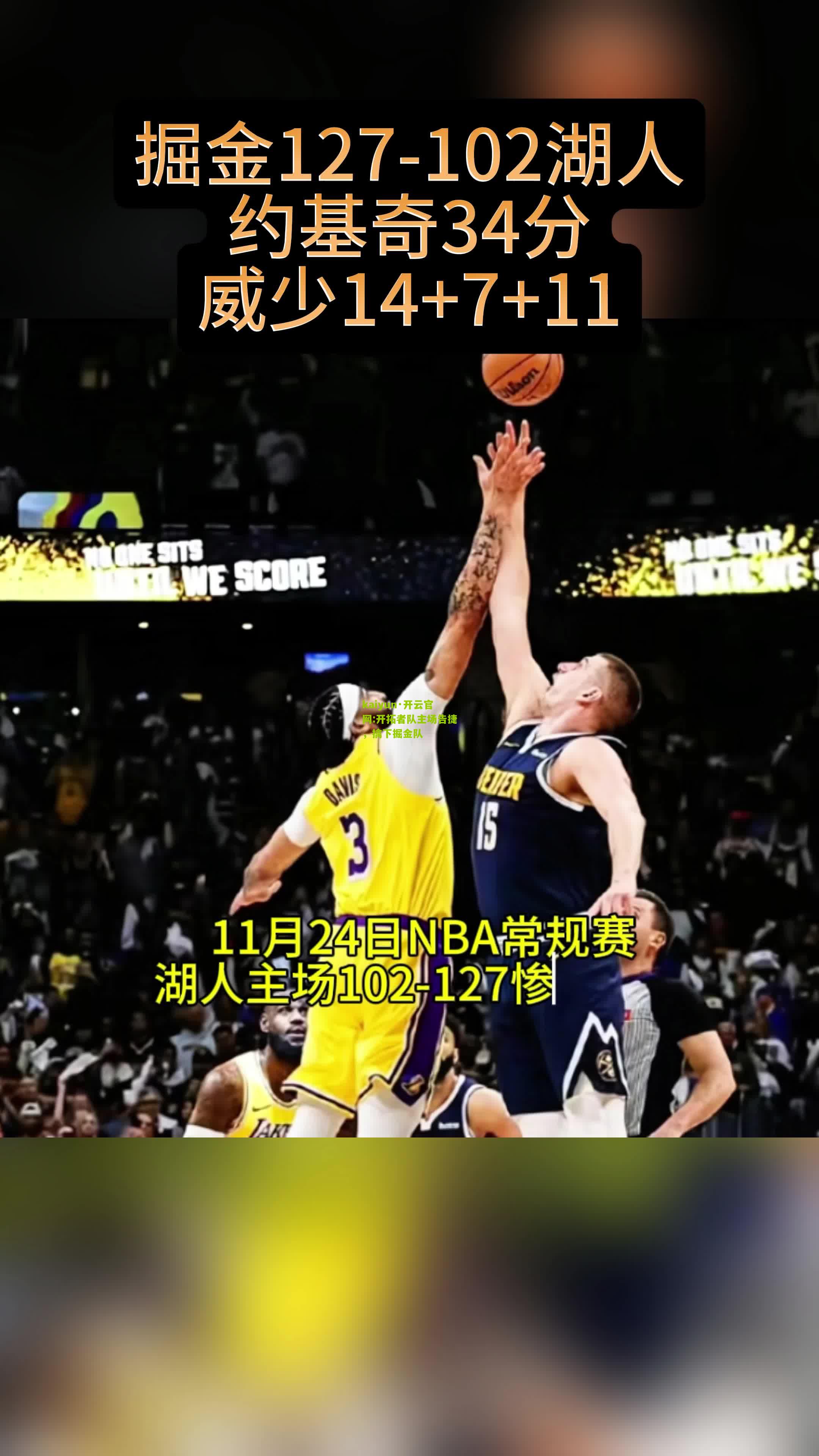 kaiyun·开云官网:开拓者队主场告捷，擒下掘金队