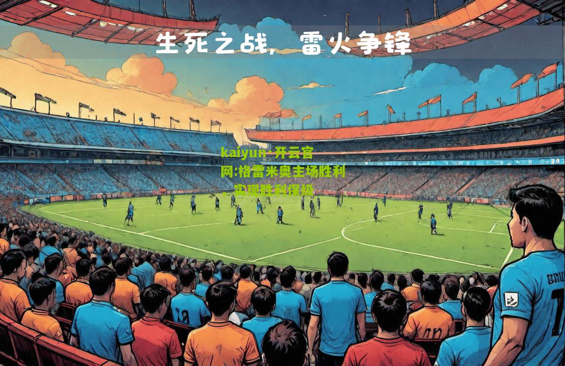 kaiyun·开云官网:格雷米奥主场胜利，实现胜利保级