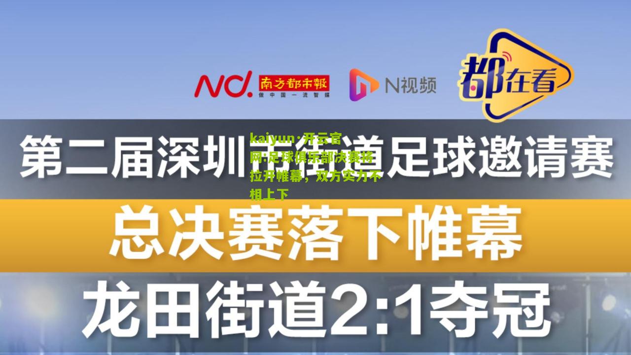 kaiyun·开云官网:足球俱乐部决赛将拉开帷幕，双方实力不相上下