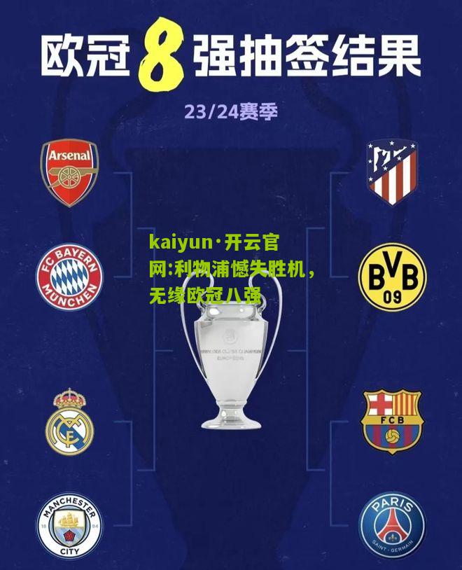 kaiyun·开云官网:利物浦憾失胜机，无缘欧冠八强