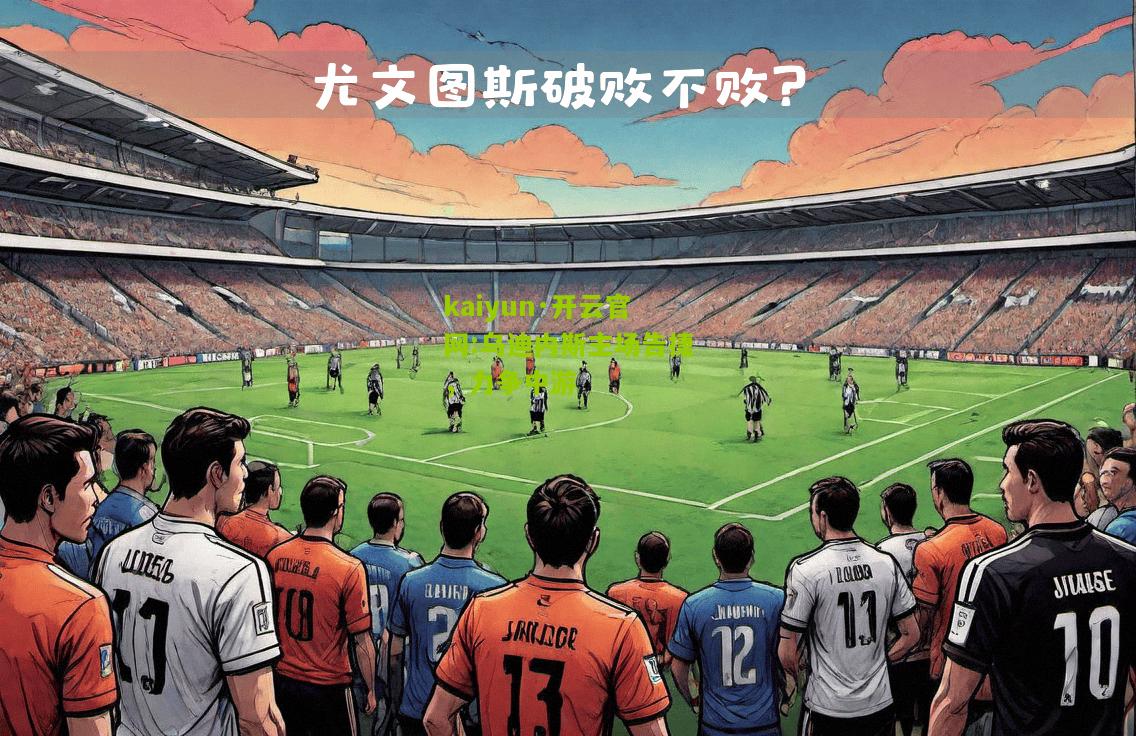 kaiyun·开云官网:乌迪内斯主场告捷，力争中游