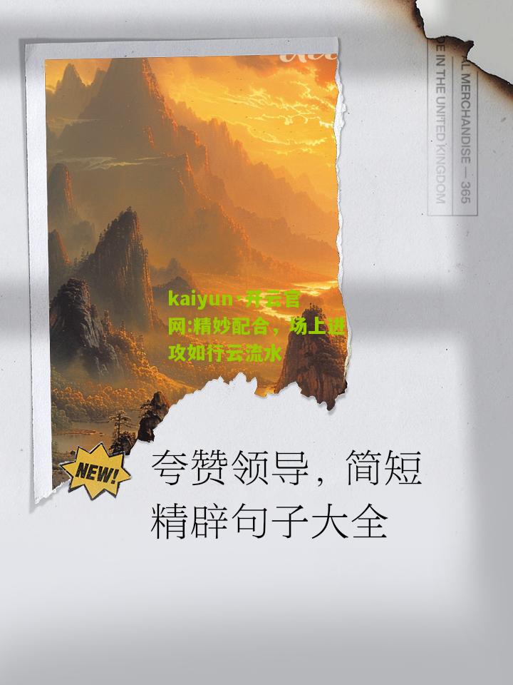 kaiyun·开云官网:精妙配合，场上进攻如行云流水