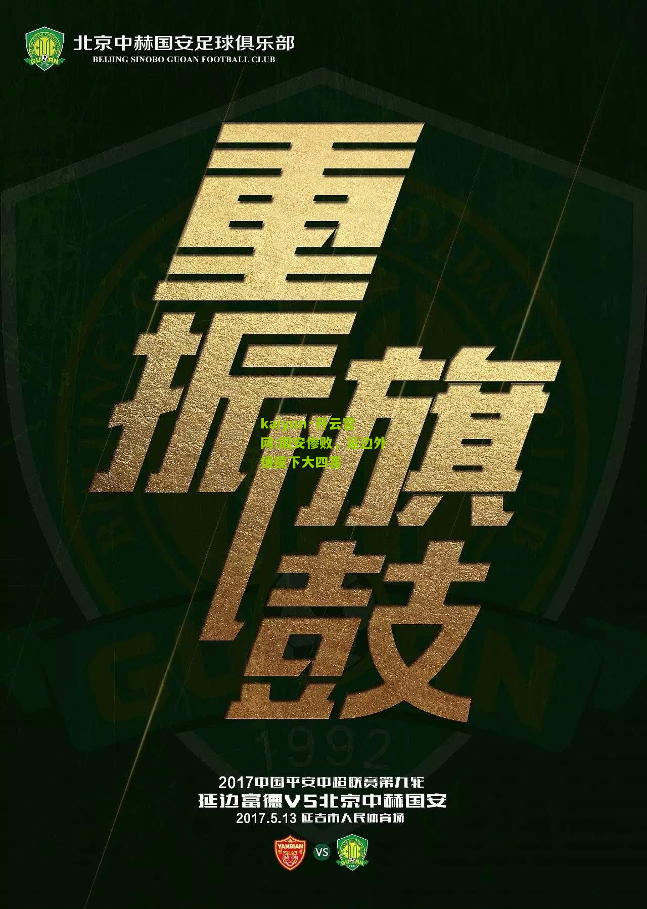 kaiyun·开云官网:国安惨败，延边外援揽下大四喜