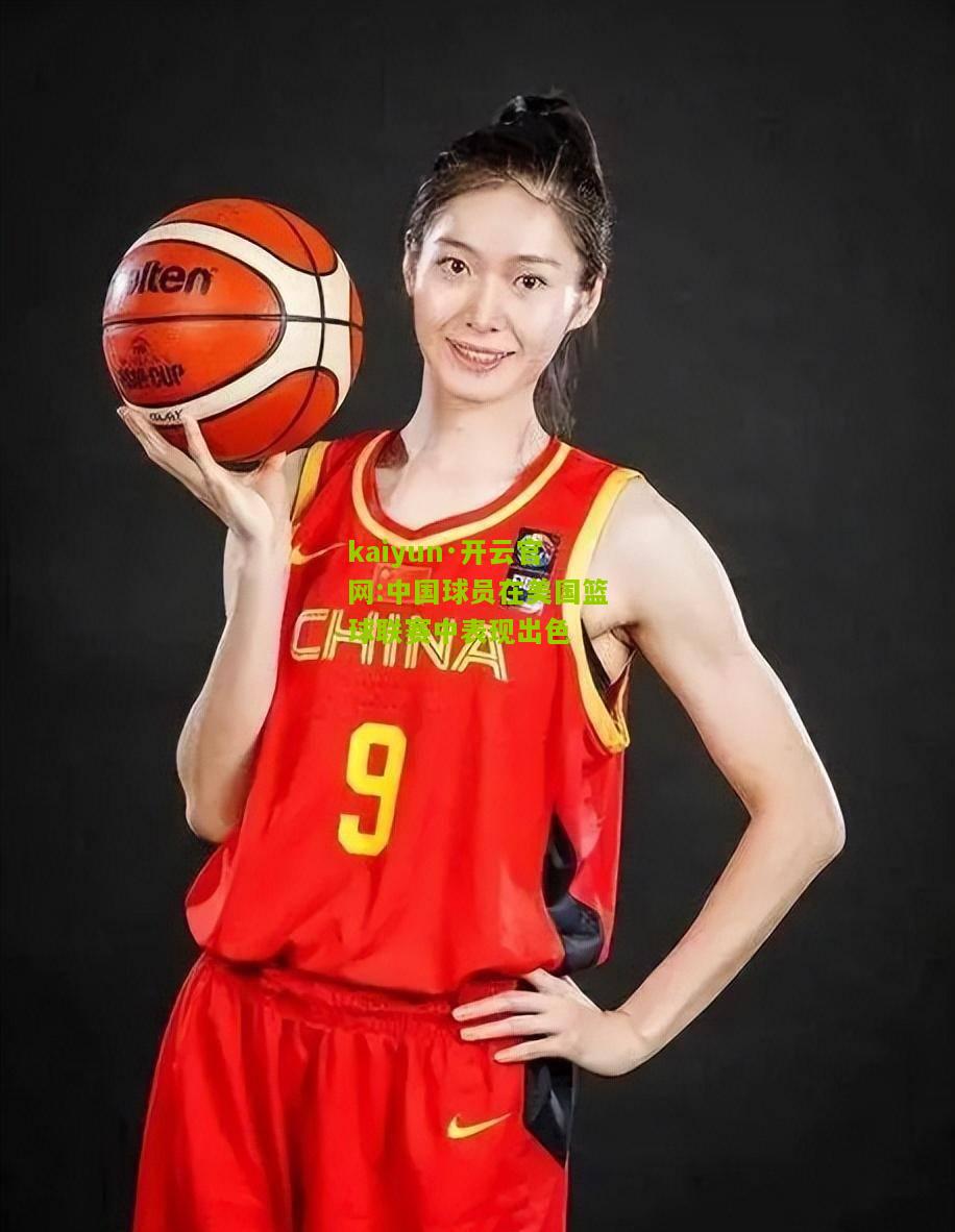 kaiyun·开云官网:中国球员在美国篮球联赛中表现出色