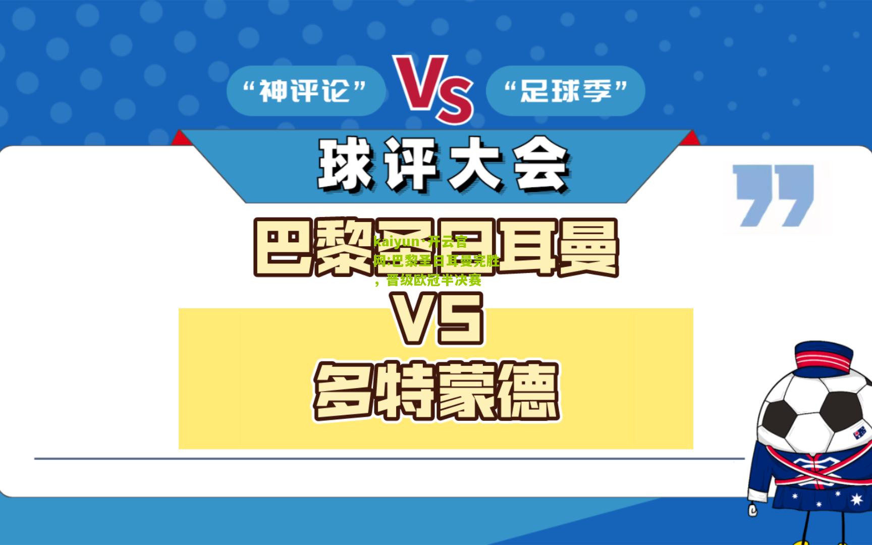 kaiyun·开云官网:巴黎圣日耳曼完胜，晋级欧冠半决赛