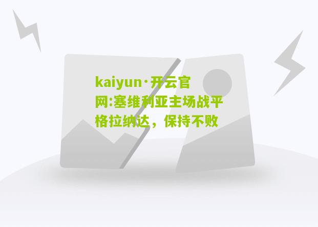 kaiyun·开云官网:塞维利亚主场战平格拉纳达，保持不败