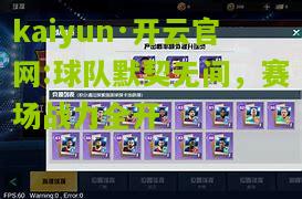 kaiyun·开云官网:球队默契无间，赛场战力全开
