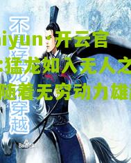 kaiyun·开云官网:猛龙如入无人之境伴随着无穷动力雄起