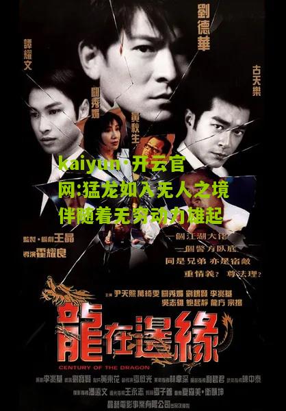 kaiyun·开云官网:猛龙如入无人之境伴随着无穷动力雄起
