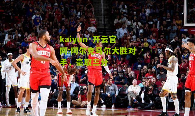 kaiyun·开云官网:阿尔克马尔大胜对手，豪取三分