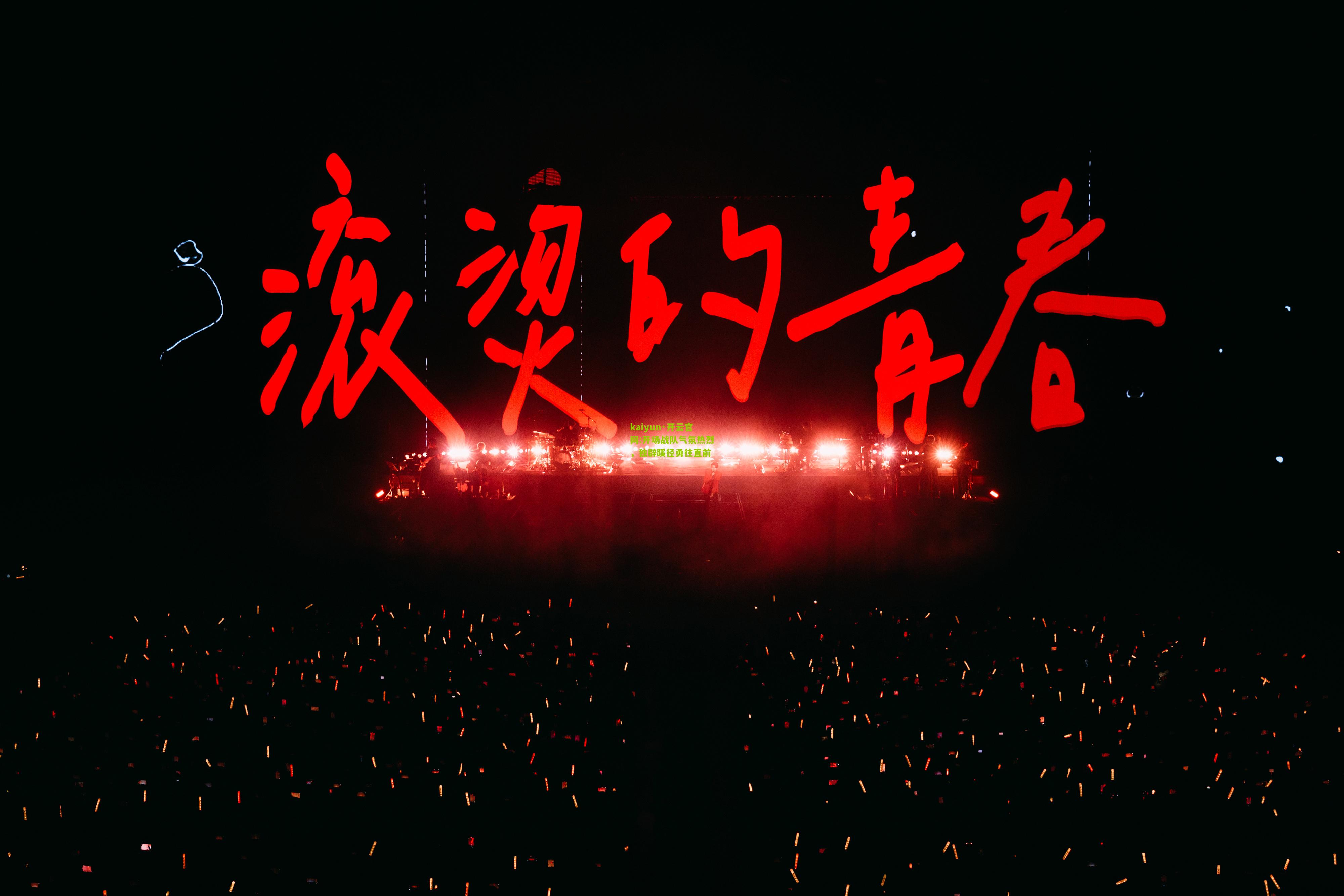kaiyun·开云官网:开场战队气氛热烈，独辟蹊径勇往直前