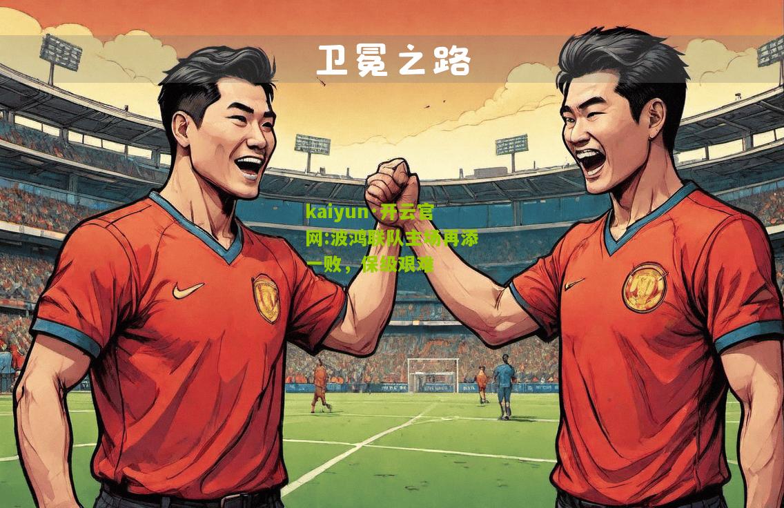 kaiyun·开云官网:波鸿联队主场再添一败，保级艰难