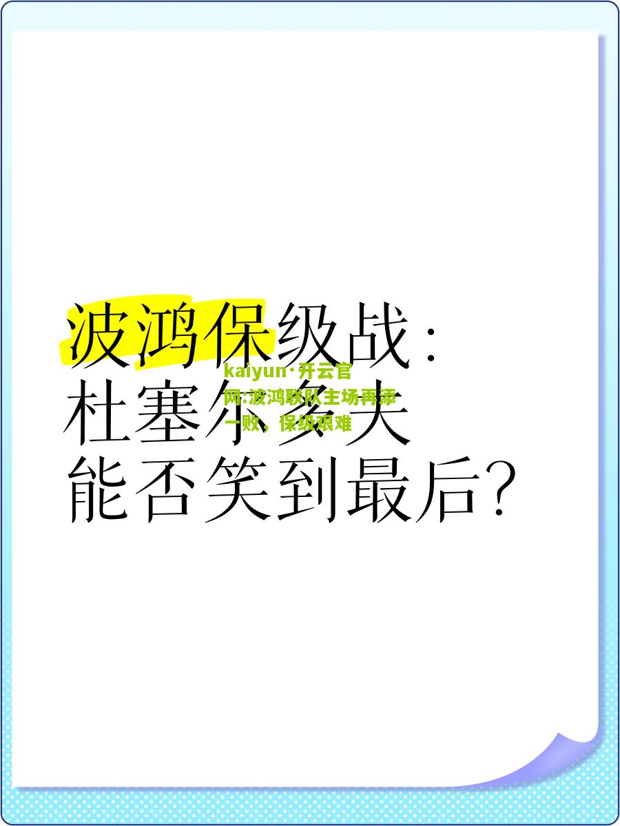 kaiyun·开云官网:波鸿联队主场再添一败，保级艰难