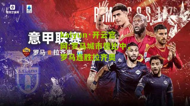 kaiyun·开云官网:罗马城市德比中，罗马连胜拉齐奥
