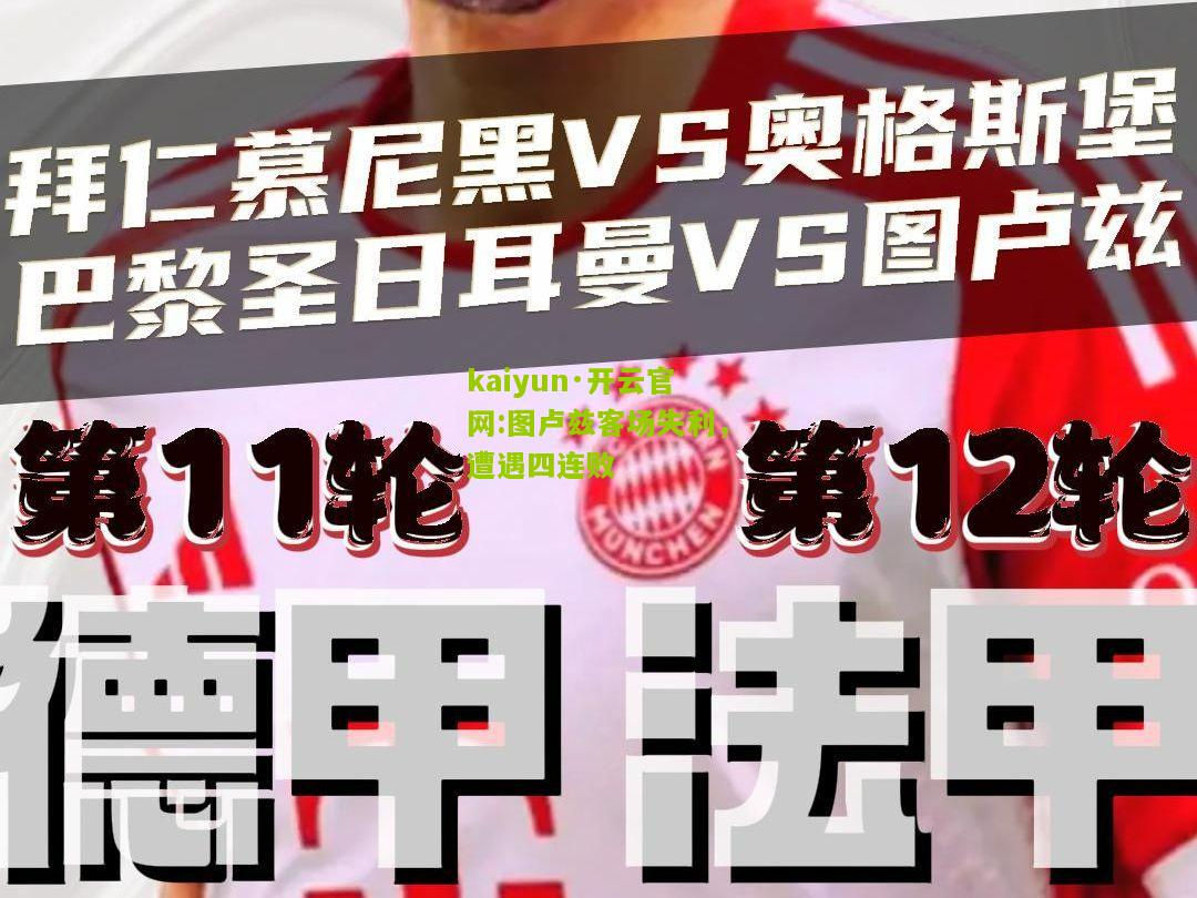 kaiyun·开云官网:图卢兹客场失利，遭遇四连败
