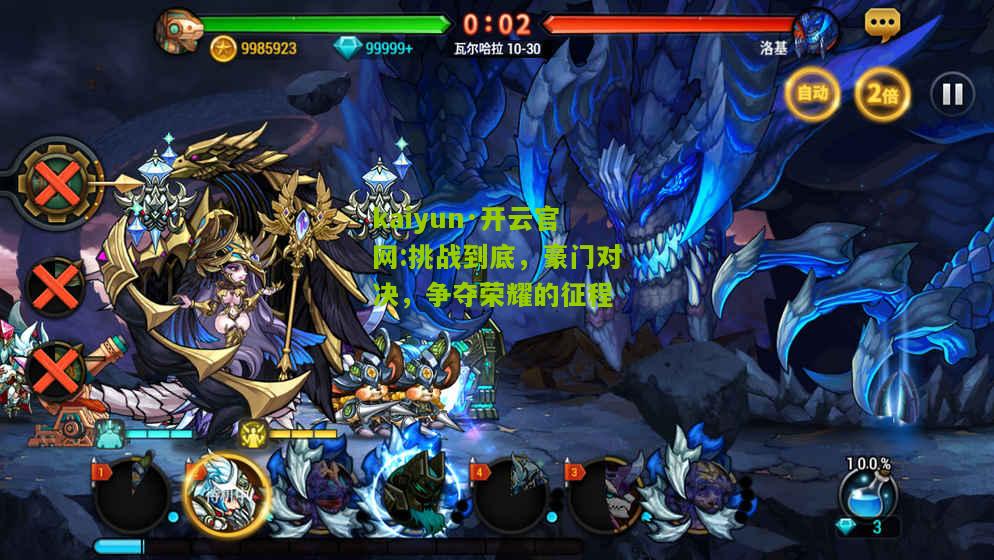 kaiyun·开云官网:挑战到底，豪门对决，争夺荣耀的征程