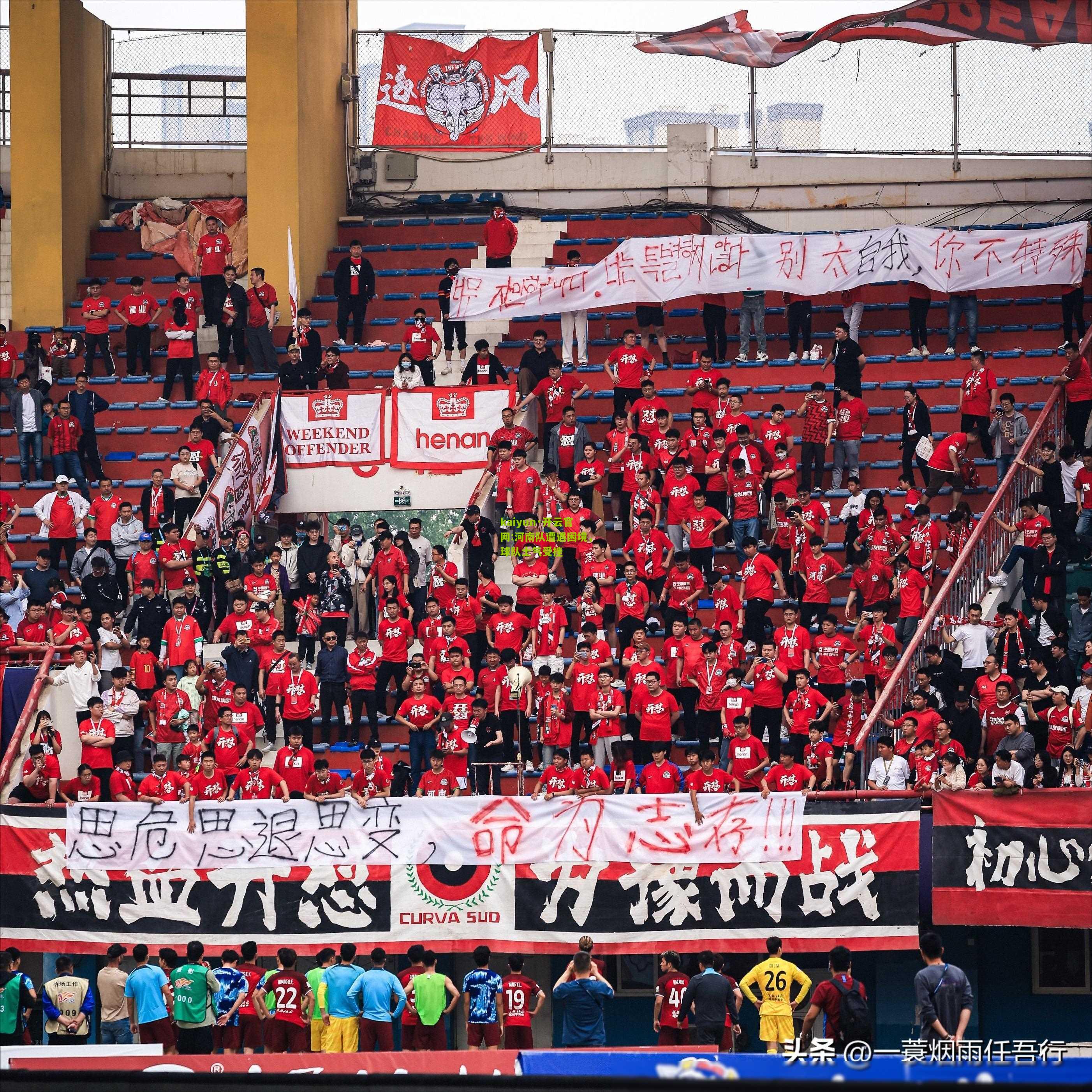 kaiyun·开云官网:河南队遭遇困境，球队士气受挫