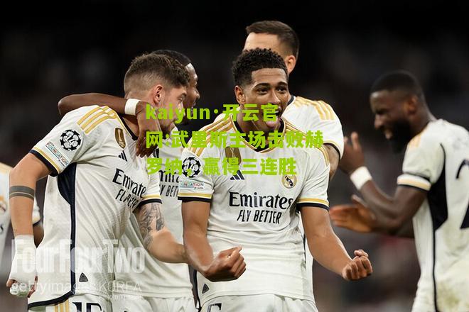 kaiyun·开云官网:武里斯主场击败赫罗纳，赢得三连胜
