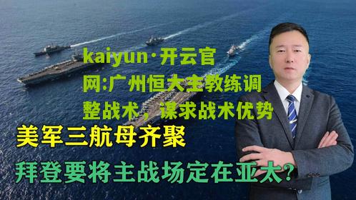 kaiyun·开云官网:广州恒大主教练调整战术，谋求战术优势