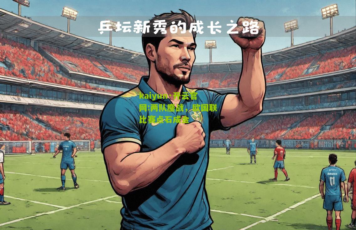 kaiyun·开云官网:两队鏖战，欧国联比赛点石成金