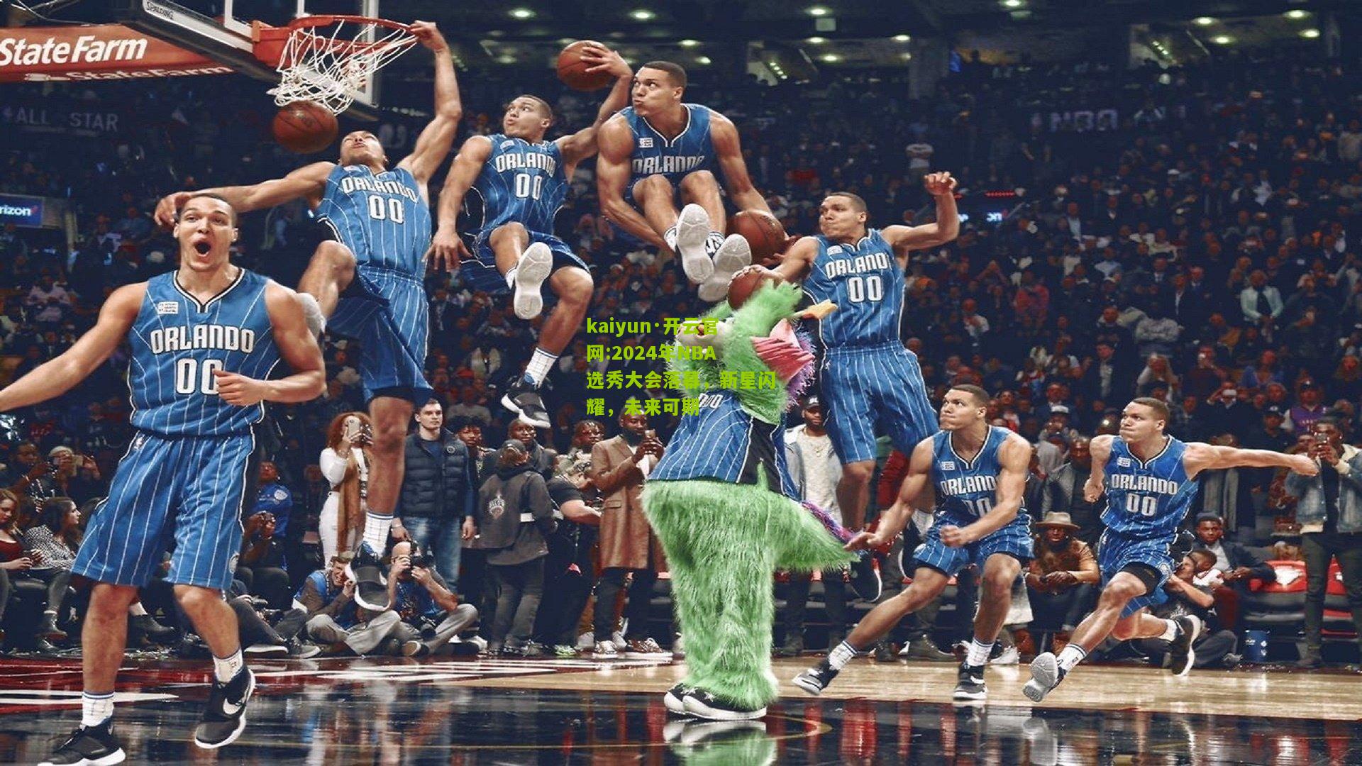 kaiyun·开云官网:2024年NBA选秀大会落幕，新星闪耀，未来可期
