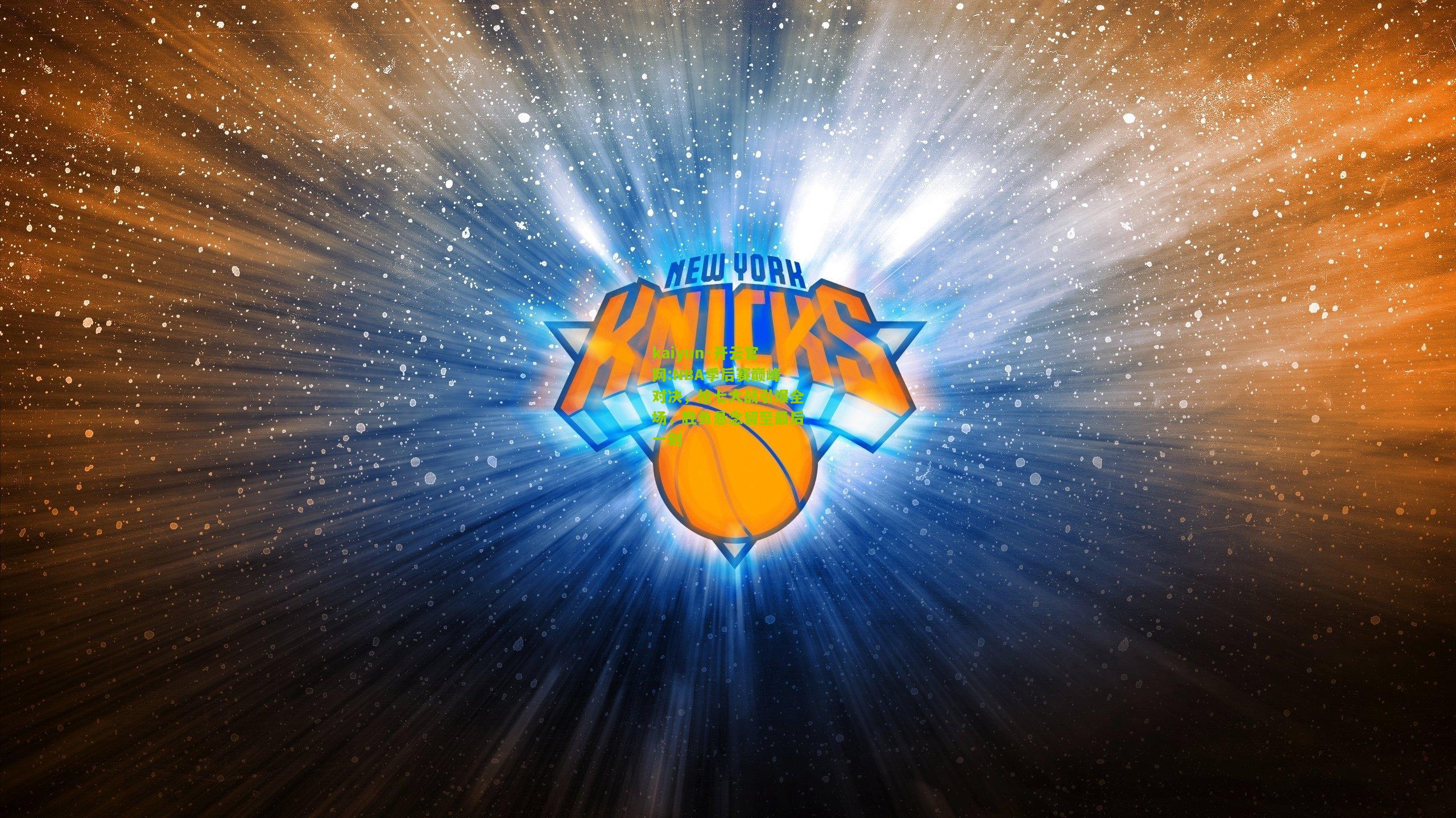 kaiyun·开云官网:NBA季后赛巅峰对决，抢七大战引爆全场，胜负悬念留至最后一刻