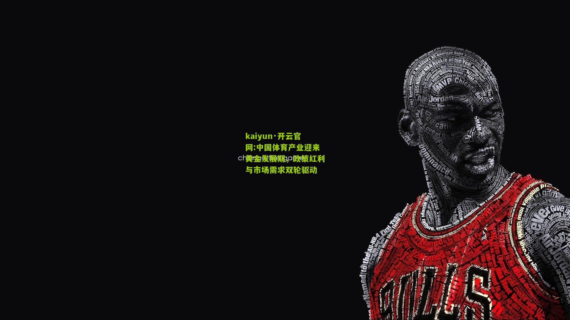kaiyun·开云官网:中国体育产业迎来黄金发展期，政策红利与市场需求双轮驱动